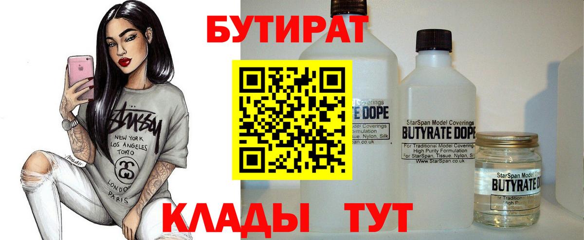 БУТИРАТ  Бутират 1.4BDO  Вход с VPN  Усть-Илимск 